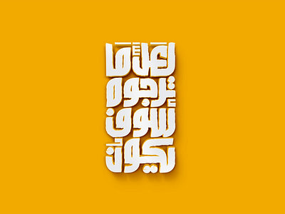 Arabic typography arabic art calligraphy design first shot typeface typo typography تايبو تايبوجرافي خط عربي