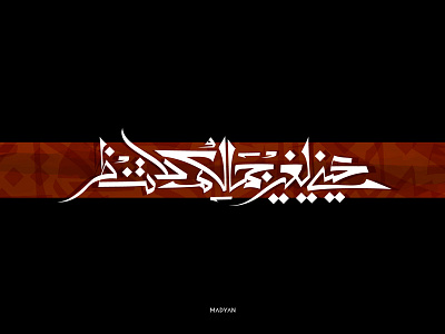 عيني لغير جمالكمـ لا تنظر arabic art calligraphy design shot typeface typo typography تايبو تايبوجرافي خط عربي