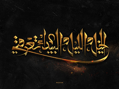 الخيل والليل والبيداء تعرفني arabic art calligraphy design shot typeface typo typography تايبو تايبوجرافي خط عربي