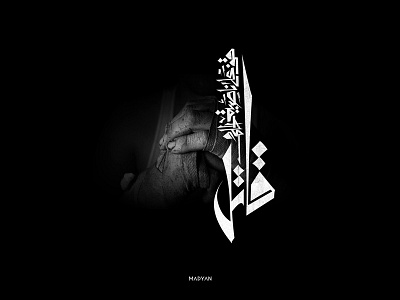 fight for your dream arabic art calligraphy design shot typeface typo typography تايبو تايبوجرافي خط عربي