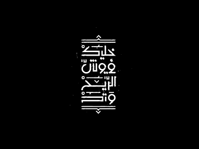 Arabic Quote Typography arabic art calligraphy design shot typeface typo typography تايبو تايبوجرافي خط عربي