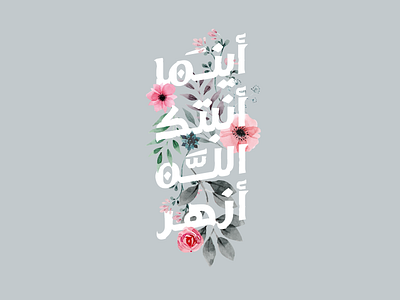 أينما أنبتك الله .. أزهر arabic art calligraphy design typo typography تايبوجرافي خط عربي