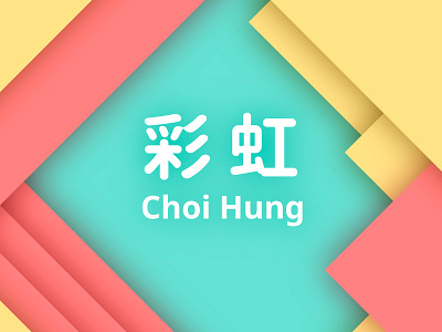 Hong Kong ( MTR - Choi Hung Station ) 彩虹站 choi hung station design hk hong kong logo logos mack minimalism mtr rainbow 彩虹 彩虹站