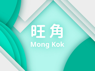 Hong Kong ( MTR - Mong Kok Station ) china design hong kong logo logos mack minimalism mk mong kok station mtr 旺角 旺角站