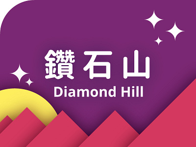 Hong Kong ( MTR - Diamond Hill ) design diamond diamond hill station hk hong kong logo logos mack minimalism mtr 鑽石山 鑽石山站