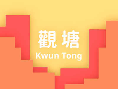 Hong Kong ( MTR - Kwun Tong Station ) design hk hong kong kt kwun tong station logo logos mack minimalism mtr 觀塘 觀塘站