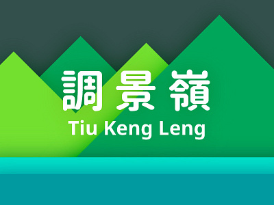 Hong Kong ( MTR - Tiu Keng Leng Station ) design hk hong kong logo logos mack minimalism mtr tiu keng leng station tkl 調景嶺 調景嶺站