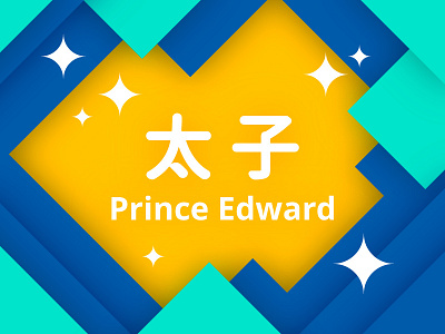 Hong Kong ( MTR - Prince Edward Station ) design hk hong kong logo logos mack minimalism mtr pe prince edward station 太子 太子站