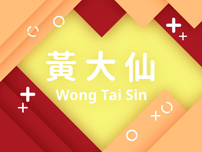 Hong Kong ( MTR - Wong Tai Sin Station ) china design hong kong logo logos mack minimalism mtr wong tai sin station wts 黃大仙 黃大仙站