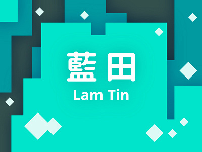 Hong Kong ( MTR - Lam Tin Station ) china design hong kong lam tin station logo logos lt mack minimalism mtr 藍田 藍田站