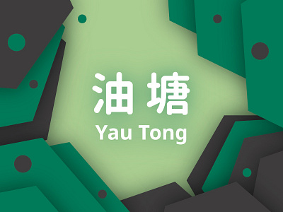 Hong Kong ( MTR - Yau Tong Station ) china design hong kong logo logos mack minimalism mtr yau tong station yt 油塘 油塘站