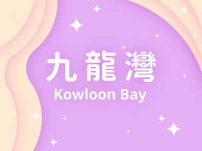 Hong Kong ( MTR - Kowloon Bay Station ) china design hong kong klb kowloon bay station logo logos mack minimalism mtr 九龍灣 九龍灣站