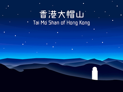 Mountains of Hong Kong - 01 Tai Mo Shan 大帽山 (A01) design dribbble hk hong kong invitation invite mack chan mack studio tai mo shan 大帽山 大霧山 香港