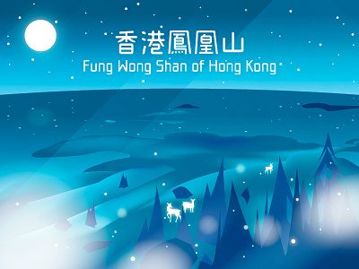 Mountains of Hong Kong - 02 Fung Wong Shan 鳳凰山 (A01) design dribbble fung wong shan hk hong kong invitation invite mack chan mack studio 大嶼山 香港 鳳凰山