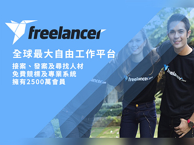 為什麼 Freelancer.com 能夠成為全球最大自由工作平台?