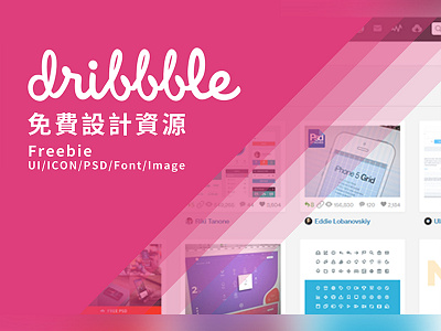 Dribbble Freebie 免費設計資源 dribbble freebie freelancer freelancerhk hk hong kong invitation invite mack chan mack studio 香港 香港自由職業者資訊網