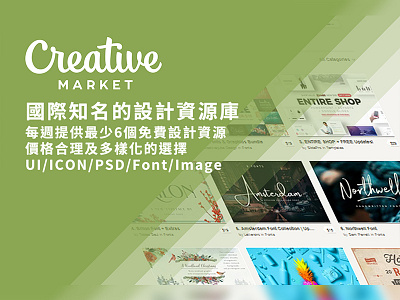 Creative Market 國際知名的設計資源庫
