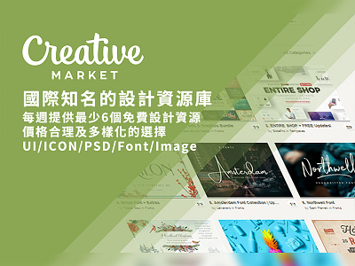 Creative Market 國際知名的設計資源庫 creative market freebie freelancer freelancerhk hk hong kong invitation invite mack chan mack studio 香港 香港自由職業者資訊網