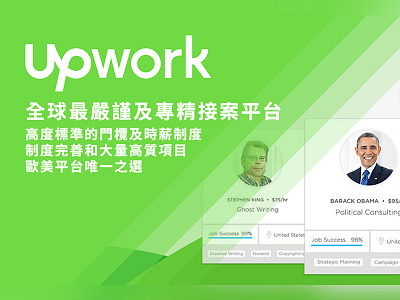 www.upwork.com 全球最嚴謹及專精接案平台