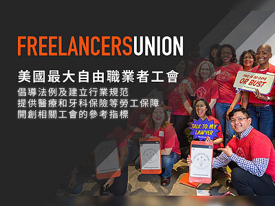 美國自由職業者工會 Freelancers Union freelance freelancer freelancerhk freelancers union hk hong kong invitation invite mack chan mack studio 香港 香港自由職業者資訊網