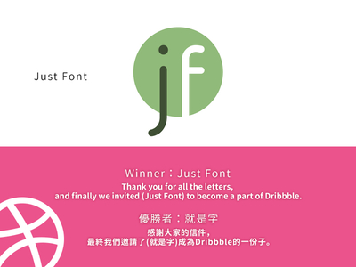 Just Font (就是字) to become a part of Dribbble. freelancer freelancerhk hong kong invitation invite just font mack chan mack studio 就是字 香港 香港自由職業者資訊網
