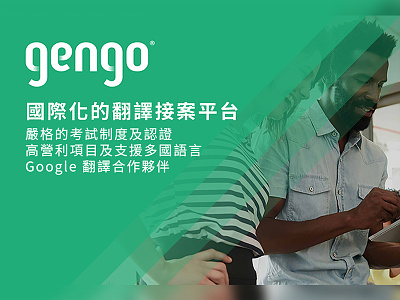 Gengo國際化的翻譯接案平台