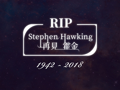 RIP for Stephen Hawking 1942 - 2018 (再見 霍金)