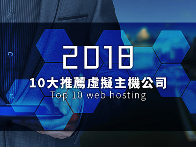 2018 Top-web-hosting-services-companies 2018年最熱門的10大推薦虛擬主機公司 2018年最熱門的10大推薦虛擬主機公司 a2 hosting bluehost flywheel greengeeks inmotion siteground web hosting hub 建立網站 推薦虛擬主機 虛擬主機