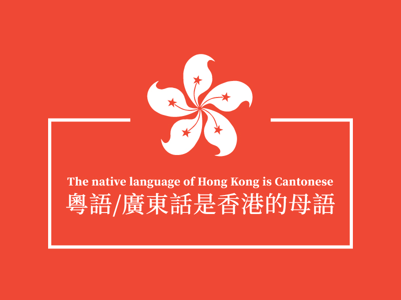 The native language of Hong Kong is Cantonese | 粵語 ...