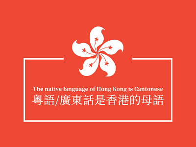 The native language of Hong Kong is Cantonese | 粵語/廣東話是香港的母語 cantonese invite logo mackchan minimalism native language 廣東話 思源宋體 母語 粵語 香港