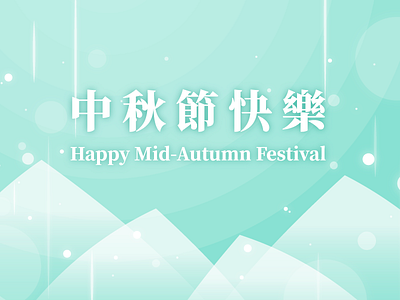 Moon Festival in 2018 (中秋節快樂 2018)
