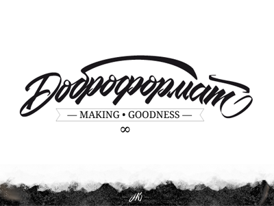 Доброформат calligraphy lettering letters logo logotype making goodness type typography vector