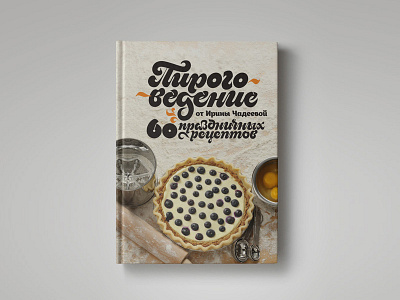 Pirogovedenie book calligraphy cover design food handmade lettering mif typography