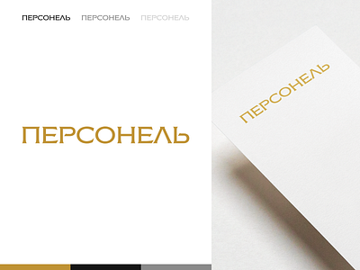 ПЕРСОНЕЛЬ | Logo branding design icon illustration logo typography vector