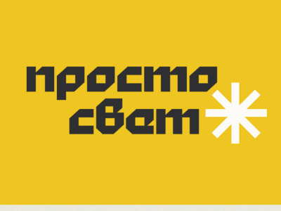 Prosto Svet - logo&identity design illustrator logo photoshop лого