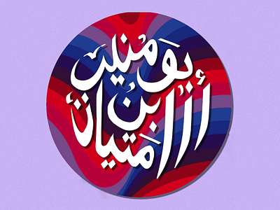 Retro styled arabic name icon