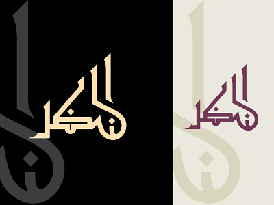 Onzur arabic calligraphic logo concept-1 3d animation branding design graphic design illustration logo ui ux vector