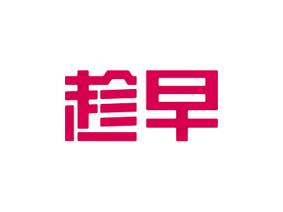 趁早 chinese jingdong logo typography