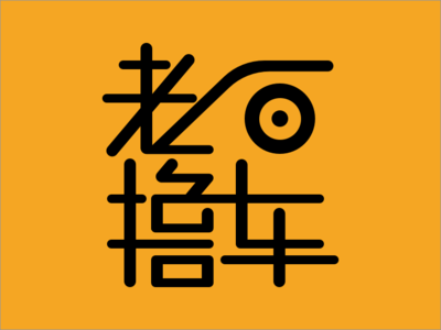「练习」老白撸车logo logo
