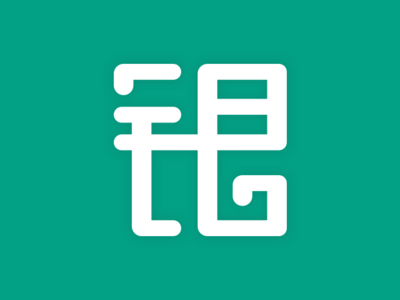 练习 汉字 银 By Vinci On Dribbble 练习 汉字 银 By Vinci On Dribbble