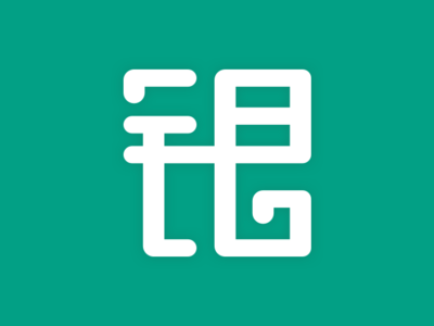 练习 汉字 银 By Vinci On Dribbble