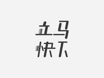 立马快下 文字