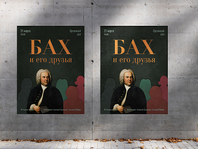 The poster of the organ concert "Bach and his friends" adobe affiche design education project educational project event graphic design illustration photoshop poster typography ui vector