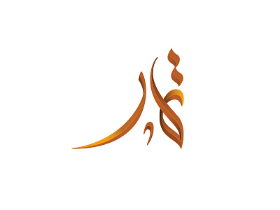 Dribbb012 arabiccalligraphic calligraphic graphic icon logo
