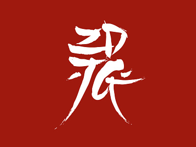 Chinese character logo