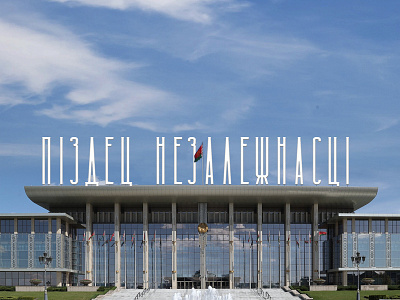 ПИЗДЕЦ НЕЗАВИСИМОСТИ animation architecture art belarus brand branding design graphic design illustration logo minsk politics protest russia typography ui ux vector