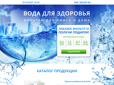 Landing page for water filters