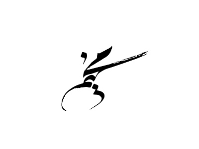 arabic calligraphy , typography , inktober ,mokhaim