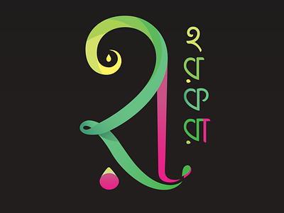 Bangla Typographic Logo bangla logo bangla typographic logo golden ratio logo horkora horkora logo logo design online shopping site typographic logo