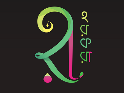 Bangla Typographic Logo